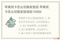 苹果双卡怎么切换发短信 苹果双卡怎么切换发短信给10086