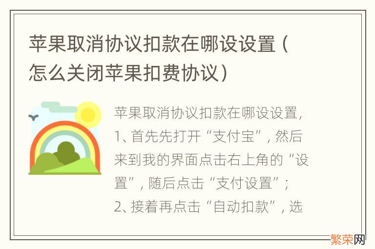 怎么关闭苹果扣费协议 苹果取消协议扣款在哪设设置