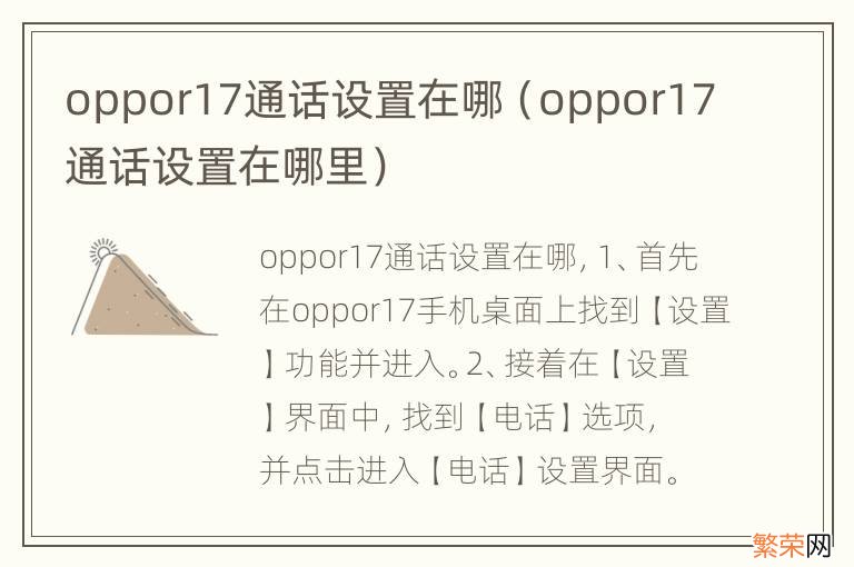 oppor17通话设置在哪里 oppor17通话设置在哪