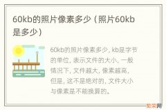 照片60kb是多少 60kb的照片像素多少