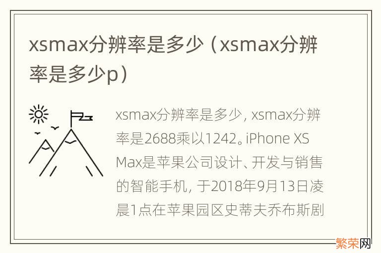 xsmax分辨率是多少p xsmax分辨率是多少