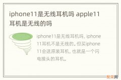 iphone11是无线耳机吗 apple11耳机是无线的吗