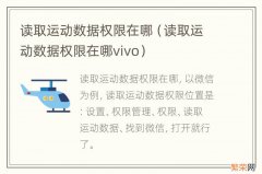 读取运动数据权限在哪vivo 读取运动数据权限在哪