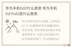 华为手机hd2什么意思 华为手机hd1hd2是什么意思