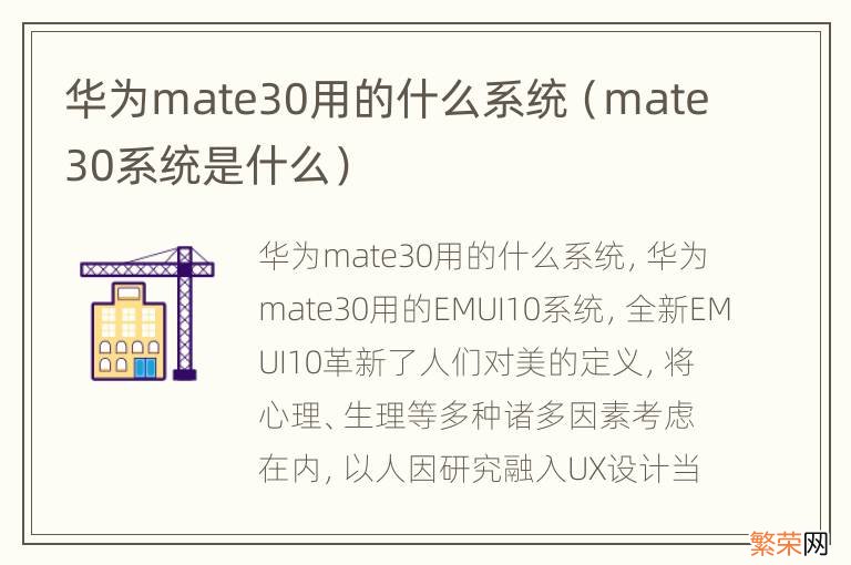 mate30系统是什么 华为mate30用的什么系统