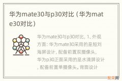 华为mate30对比 华为mate30与p30对比