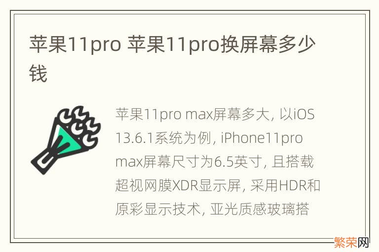 苹果11pro 苹果11pro换屏幕多少钱