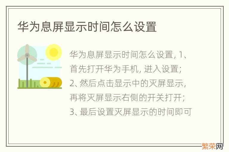 华为息屏显示时间怎么设置