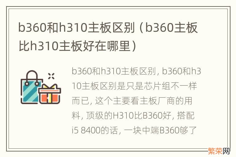 b360主板比h310主板好在哪里 b360和h310主板区别