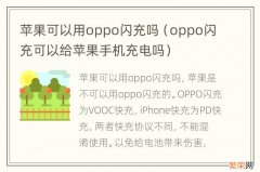 oppo闪充可以给苹果手机充电吗 苹果可以用oppo闪充吗