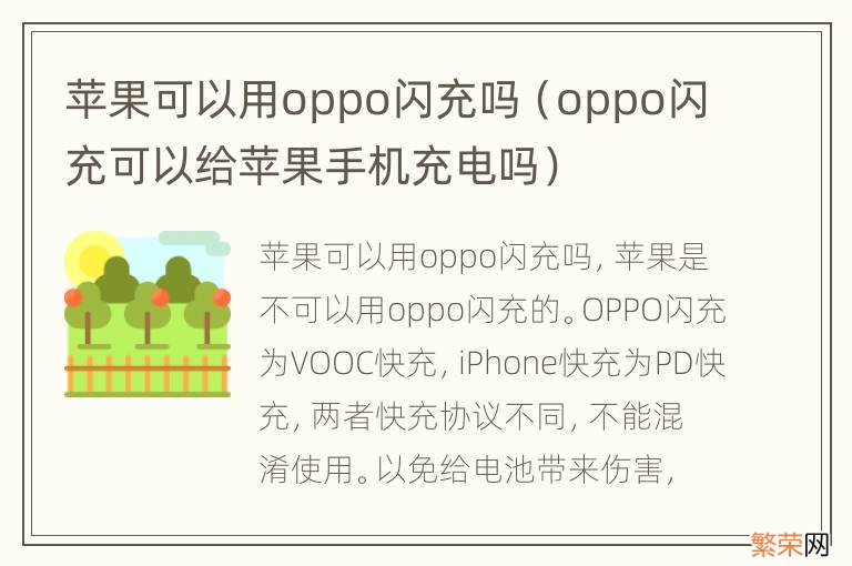 oppo闪充可以给苹果手机充电吗 苹果可以用oppo闪充吗