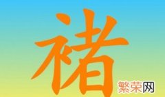 褚怎么读 褚字的读法