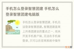 手机怎么登录智慧团建 手机怎么登录智慧团建电脑版