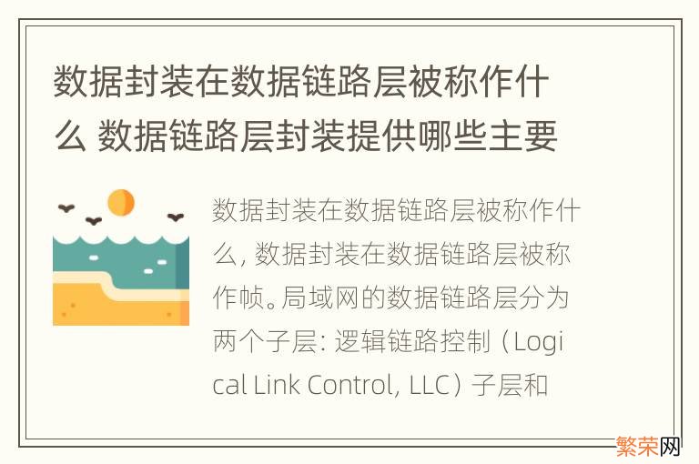 数据封装在数据链路层被称作什么 数据链路层封装提供哪些主要功能