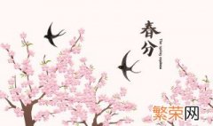 今年二十四节气,春分是什么时间 2022年二月十八春分节气有什么宜忌