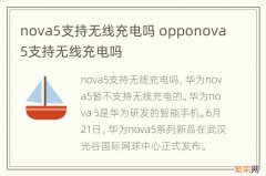 nova5支持无线充电吗 opponova5支持无线充电吗