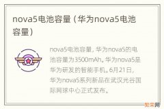 华为nova5电池容量 nova5电池容量