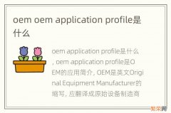 oem oem application profile是什么
