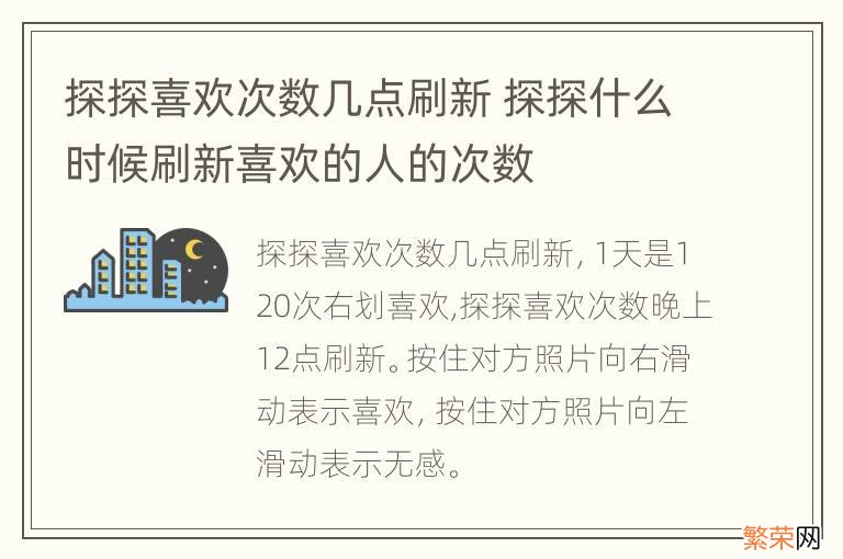 探探喜欢次数几点刷新 探探什么时候刷新喜欢的人的次数