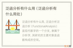 泛函分析有什么用处 泛函分析有什么用