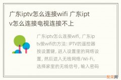 广东iptv怎么连接wifi 广东iptv怎么连接电视连接不上