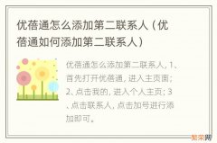 优蓓通如何添加第二联系人 优蓓通怎么添加第二联系人