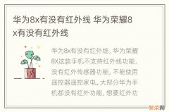 华为8x有没有红外线 华为荣耀8x有没有红外线