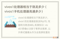 vivos1手机处理器高通多少 vivos1处理器相当于骁龙多少