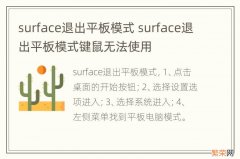 surface退出平板模式 surface退出平板模式键鼠无法使用