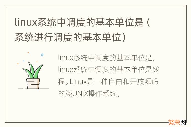 系统进行调度的基本单位 linux系统中调度的基本单位是