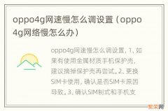 oppo4g网络慢怎么办 oppo4g网速慢怎么调设置