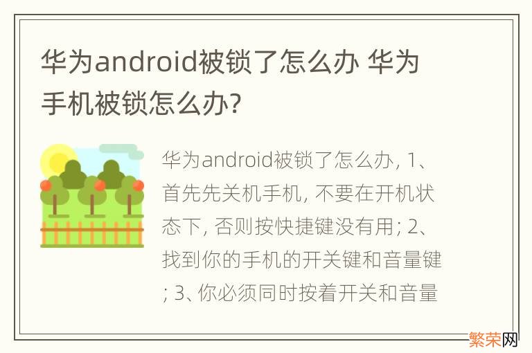 华为android被锁了怎么办 华为手机被锁怎么办?