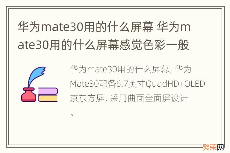 华为mate30用的什么屏幕 华为mate30用的什么屏幕感觉色彩一般