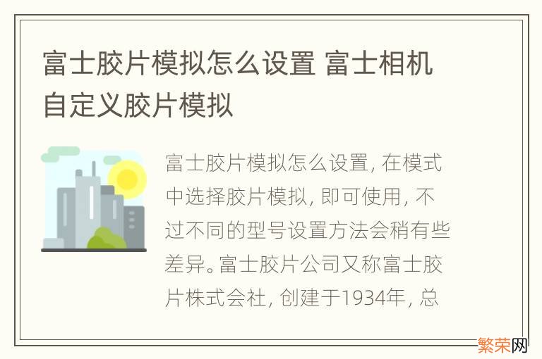 富士胶片模拟怎么设置 富士相机自定义胶片模拟