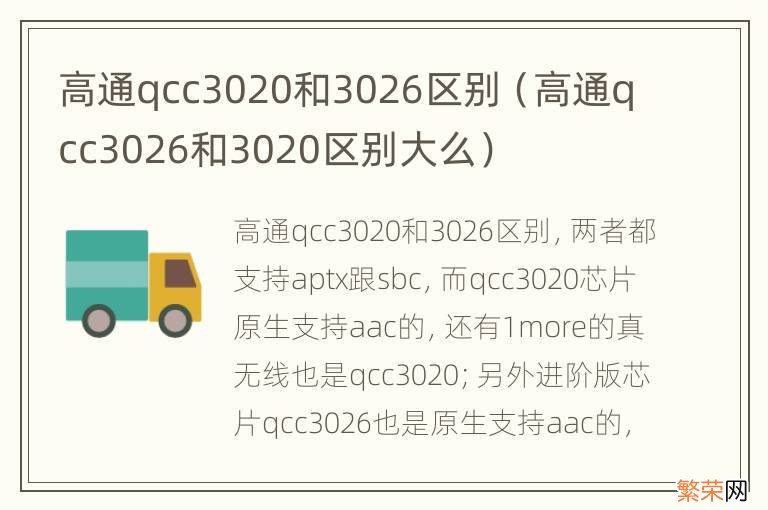 高通qcc3026和3020区别大么 高通qcc3020和3026区别