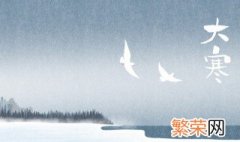 2022大寒节气早安问候语唯美 2020年小雪节气问候语图片早安