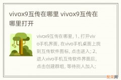 vivox9互传在哪里 vivox9互传在哪里打开