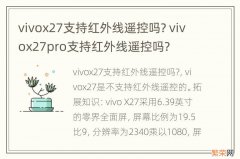 vivox27支持红外线遥控吗? vivox27pro支持红外线遥控吗?