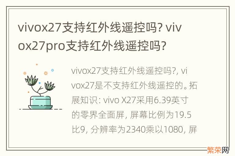 vivox27支持红外线遥控吗? vivox27pro支持红外线遥控吗?