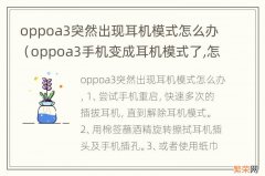 oppoa3手机变成耳机模式了,怎么调回来 oppoa3突然出现耳机模式怎么办