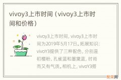 vivoy3上市时间和价格 vivoy3上市时间