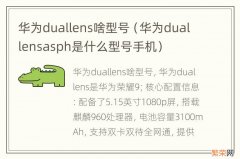 华为duallensasph是什么型号手机 华为duallens啥型号