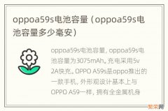 oppoa59s电池容量多少毫安 oppoa59s电池容量