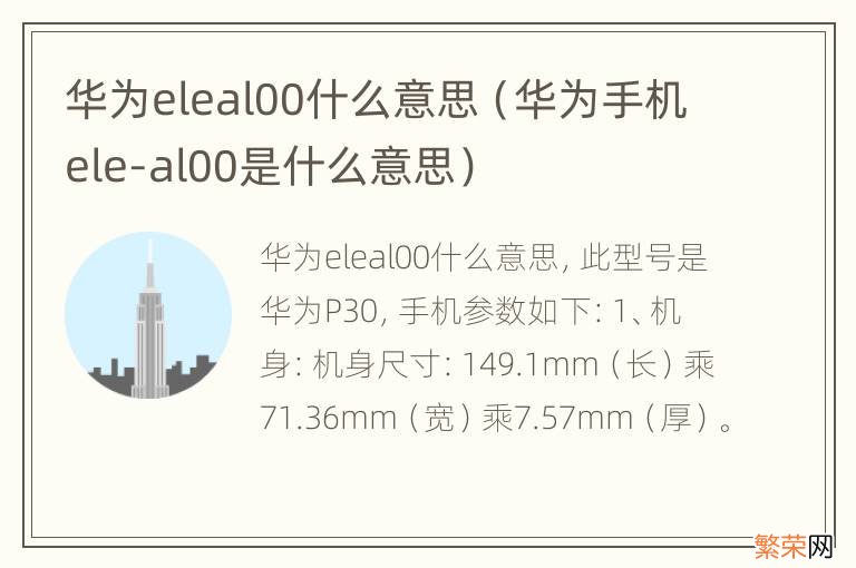 华为手机ele-al00是什么意思 华为eleal00什么意思