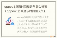 oppoa5怎么显示时间和天气 oppoa5桌面时间和天气怎么设置