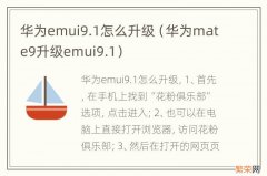 华为mate9升级emui9.1 华为emui9.1怎么升级