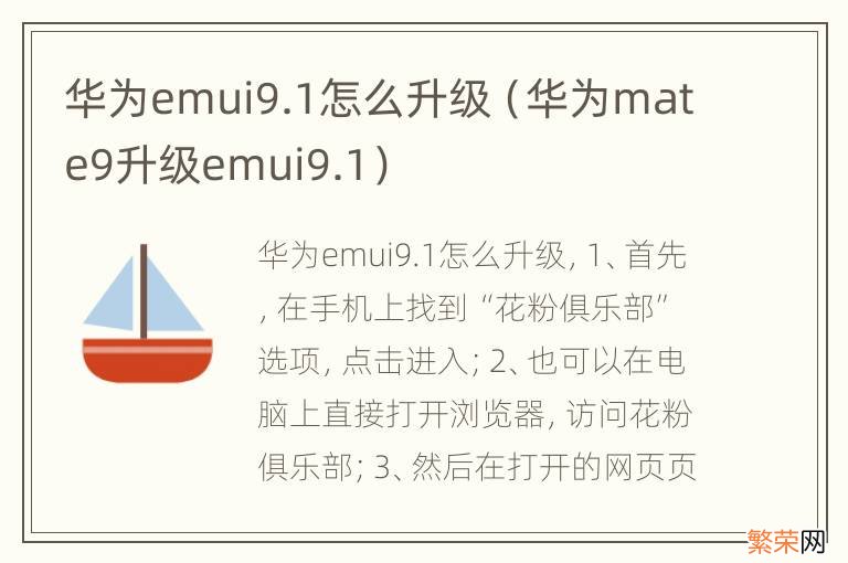 华为mate9升级emui9.1 华为emui9.1怎么升级