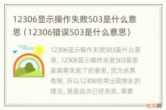 12306错误503是什么意思 12306显示操作失败503是什么意思