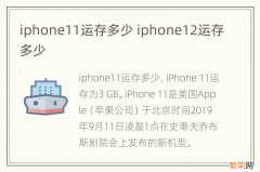 iphone11运存多少 iphone12运存多少