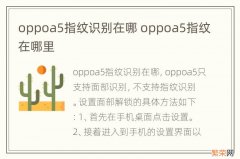 oppoa5指纹识别在哪 oppoa5指纹在哪里